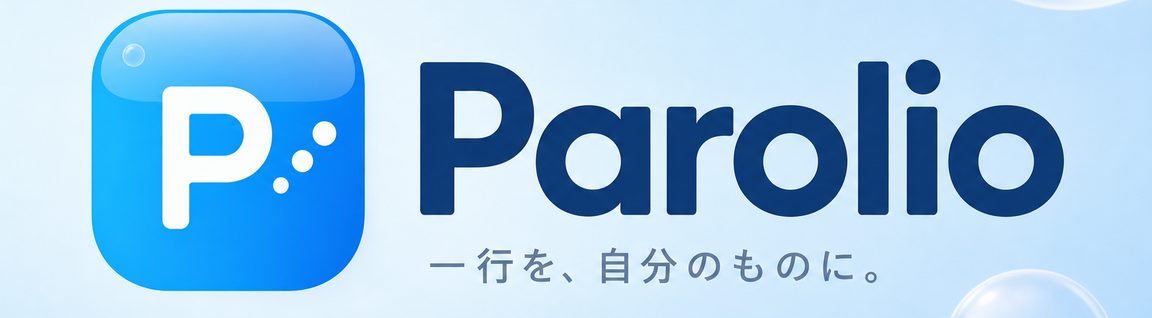 Parolio — 一行を、自分のものに。